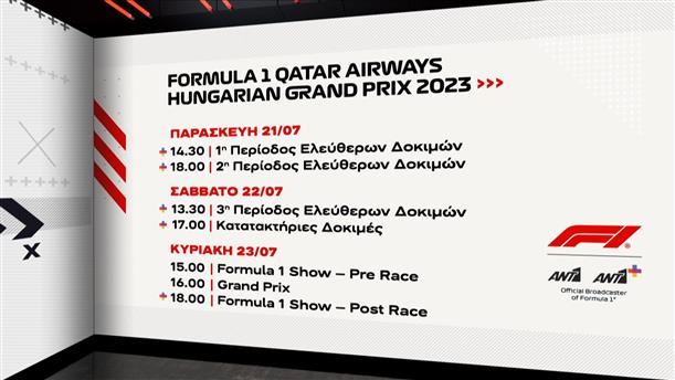 Formula 1 Qatar Airways Hungarian Grand Prix 2023 - Παρασκευή 21/07-Κυριακή 23/07