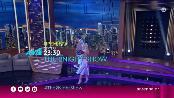 The 2night show - Πρεμιέρα Δευτέρα στις 23:30
