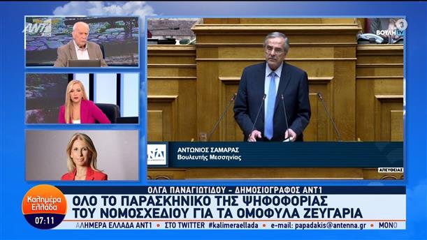 Όλο το παρασκήνιο της ψηφοφορίας του νομοσχεδίου για τα ομόφυλα ζευγάρια – Καλημέρα Ελλάδα – 16/02/2024