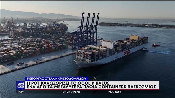 OOCL PIRAEUS: Στον Πειραιά ένα από τα μεγαλύτερα πλοία κοντέινερ στον κόσμο