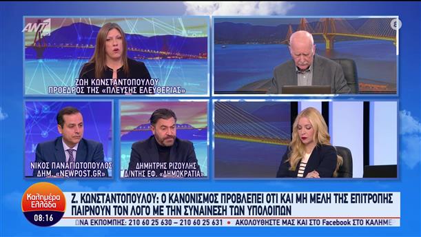 Η Ζωή Κωνσταντοπούλου, Πρόεδρος της "Πλεύσης Ελευθερίας" στο Καλημέρα Ελλάδα - 12/03/2024
