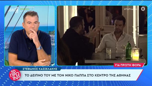 Στέφανος Κασσελάκης: Το δείπνο του με τον Νίκο Παππά στο κέντρο της Αθήνας - Το Πρωινό - 03/11/2023