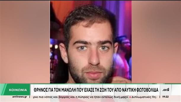 Κρήτη: Θρήνος για τον Μανώλη που σκοτώθηκε από φωτοβολίδα 
