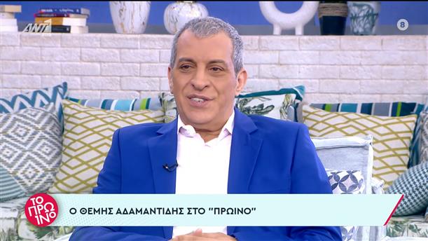 Θέμης Αδαμαντίδης – Το Πρωινό – 28/10/2022