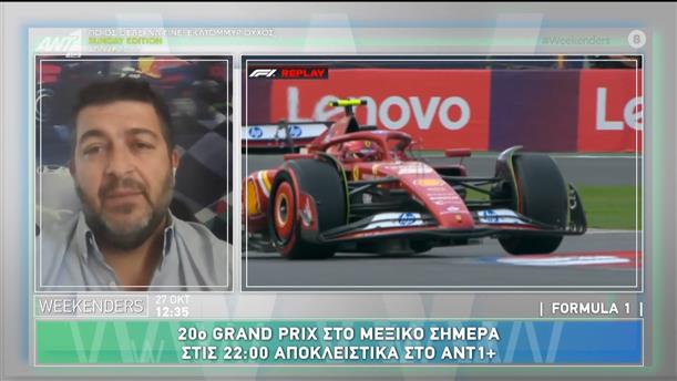 20ο Grand Prix στο Μεξικό σήμερα στις 22:00 αποκλειστικά στο ΑΝΤ1+