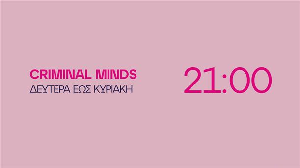 Criminal Minds – Δευτέρα έως Κυριακή στις 21:00