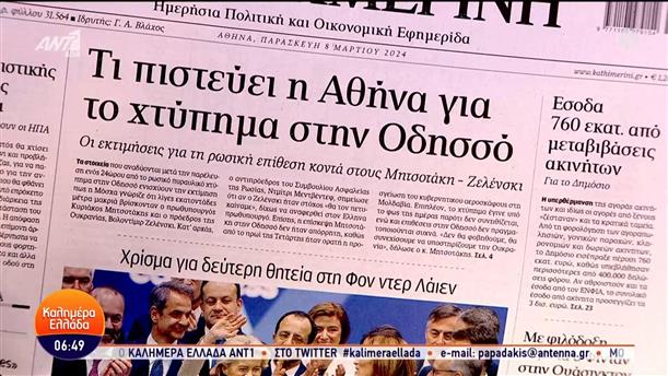 Εφημερίδες - Καλημέρα Ελλάδα - 08/03/2024
