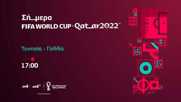 Fifa world cup Qatar 2022 – Τετάρτη 30/11 Τυνησία - Γαλλία 

