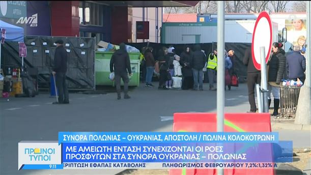 Με αμείωτη ένταση συνεχίζονται οι ροές προσφύγων στα σύνορα Ουκρανίας-Πολωνίας - Πρωινοί Τύποι 20/03/2022