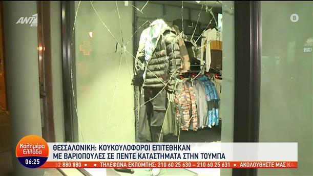 Θεσσαλονίκη: Κουκουλοφόροι έσπασαν με βαριοπούλες μαγαζιά στην Τούμπα - Καλημέρα Ελλάδα - 29/12/2022