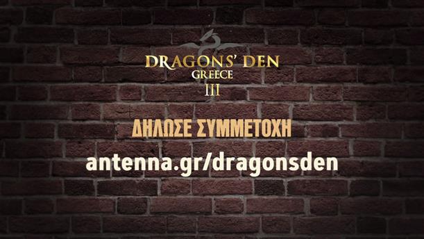 Dragons’ Den Greece ΙΙΙ  – Δήλωσε συμμετοχή