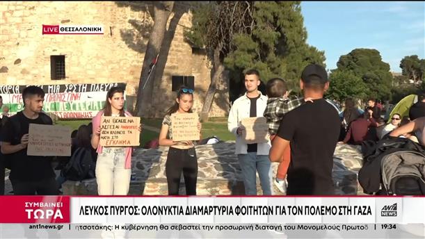 Θεσσαλονίκη: Ολονύκτια διαμαρτυρία κατά του πολέμου στη Γάζα