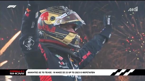 Ανίκητος ως το τέλος: 19 νίκες σε 22 GP ο Verstappen