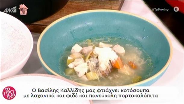 Κοτόσουπα με λαχανικά και φιδέ από τον Βασίλη Καλλίδη