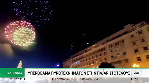 Πρωτοχρονιά στη Θεσσαλονίκη για ξένους τουρίστες