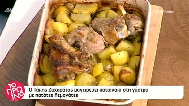 Κατσικάκι με πατάτες στο φούρνο από τον Τάκη Ζαχαράτο - Το Πρωινό - 19/11/2018

