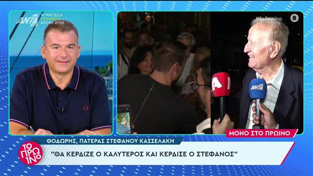 Η οικογένεια του Στέφανου Κασσελάκη για την εκλογή στην ηγεσία του ΣΥΡΙΖΑ - Το Πρωινό - 25/09/2023