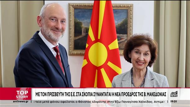 Βόρεια Μακεδονία: Διεθνής καταδίκη στην εθνικιστική προκλητικότητα της νέας προέδρου