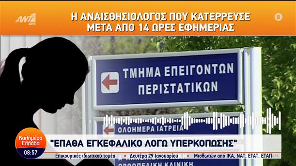 Η αναισθησιολόγος που κατέρρευσε μετά από 14 ώρες εφημερίας στο Καλημέρα Ελλάδα – 18/01/2024