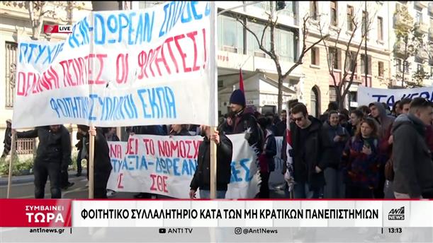 Μη κρατικά πανεπιστήμια: συλλαλητήριο στην Αθήνα