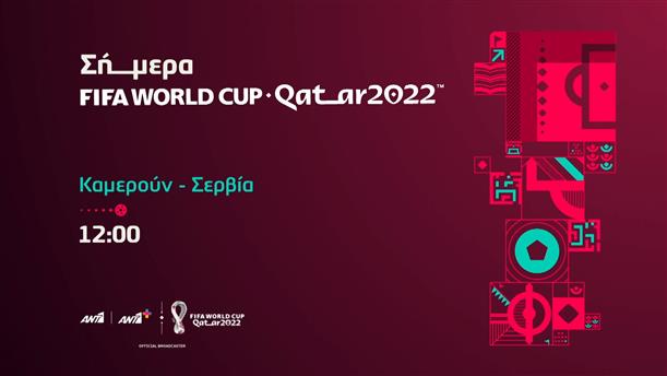 Fifa world cup Qatar 2022  – Δευτέρα 28/11 Καμερούν-Σερβία στις 12:00 
