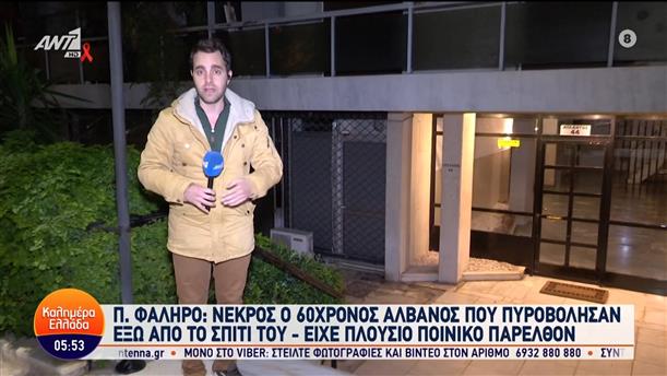 Π.Φάληρο: Νεκρός ο 60χρονος αλβανός που πυροβόλησαν έξω από το σπίτι του – Καλημέρα Ελλάδα – 01/12/2023