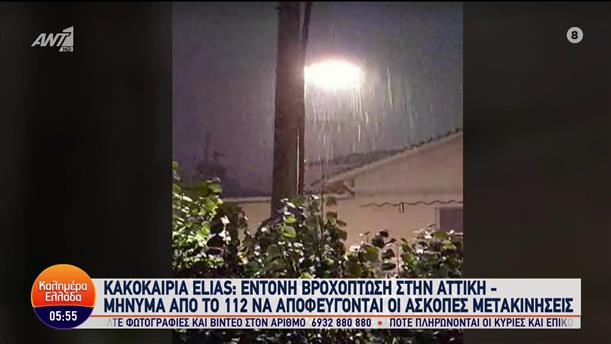 Κακοκαιρία Elias: Έντονη βροχόπτωση στην Αττική - Καλημέρα Ελλάδα - 27/09/2023