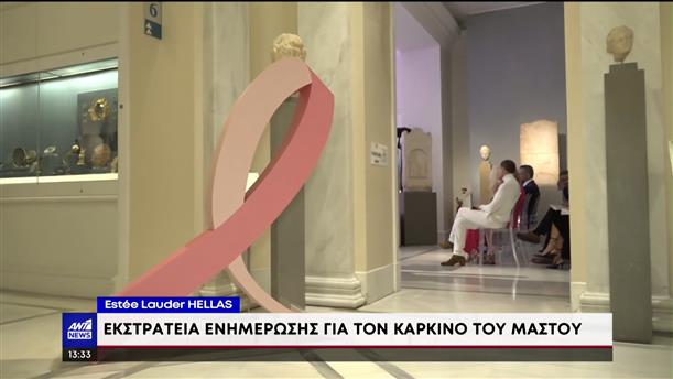 Estee Lauder Hellas:  Εκστρατεία ενημέρωσης για τον καρκίνο του μαστού

