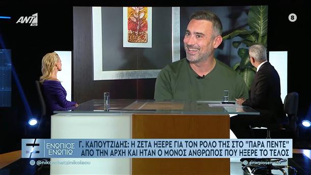 Ο Γιώργος Καπουτζίδης για τη Ζέτα Μακρυπούλια