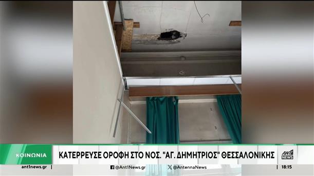 Θεσσαλονίκη: Κατέρρευσε οροφή στο νοσοκομείο "Άγιος Δημήτριος"