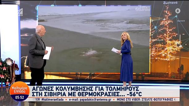 Αγώνες κολύμβησης για τολμηρούς στη Σιβηρία με θερμοκρασίες... -56°C – Καλημέρα Ελλάδα – 05/12/2023