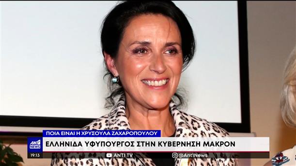 Χρυσούλα Ζαχαροπούλου: Ποια είναι η Ελληνίδα υπουργός του Μακρόν