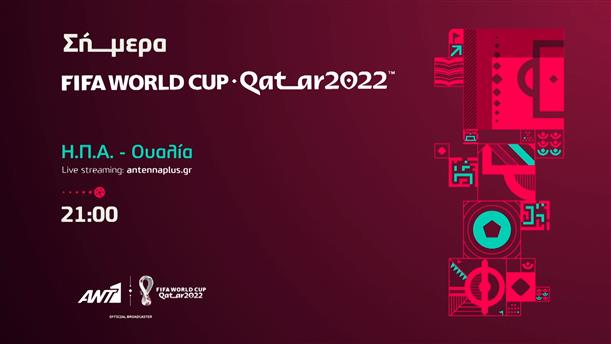 FIFA WORLD CUP QATAR 2022: ΗΠΑ - Ουαλία - Δευτέρα 21/11