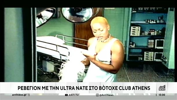 BOTOXE Club Athens: Σόου με την Ultra Nate στο ρεβεγιόν