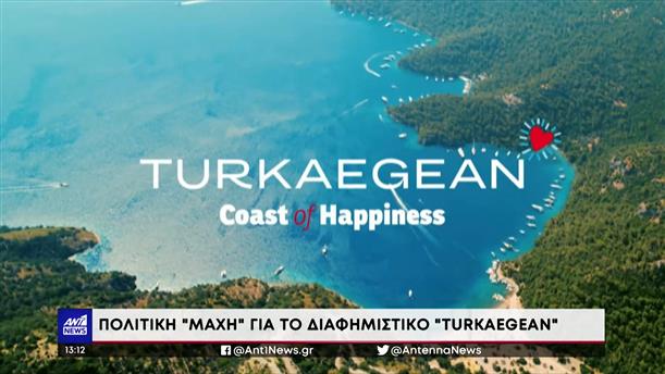 «Turkaegean»: ελληνική εκστρατεία για ακύρωση του εμπορικού σήματος