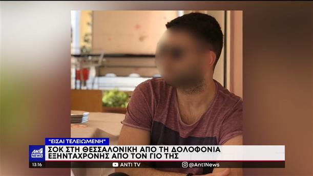 Μητροκτονία στη Θεσσαλονίκη: Στο ψυχιατρείο ο καθ' ομολογία δράστης


