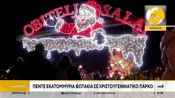 Στην Κροατία, τις εντυπώσεις κλέβει ένα Χριστουγεννιάτικο Πάρκο   


