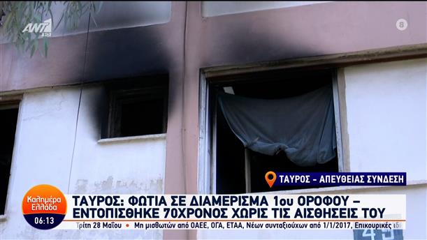 Ταύρος: Φωτιά σε διαμέρισμα 1ου ορόφου – Καλημέρα Ελλάδα – 14/05/2024