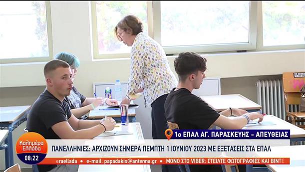 Πανελλήνιες: Αρχίζουν σήμερα με εξετάσεις στα ΕΠΑΛ - Καλημέρα Ελλάδα - 01/06/2023