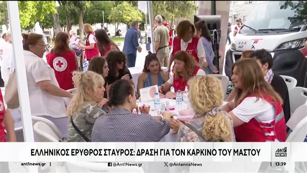 Ο Ελληνικός Ερυθρός Σταυρός για Παγκόσμια Ημέρα Πρόληψης για τον καρκίνο του Μαστού