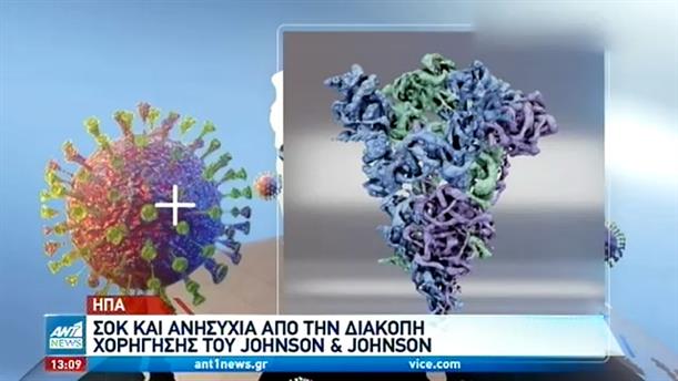 Παγκόσμια ανησυχία για το εμβόλιο της της Johnson & Johnson 
