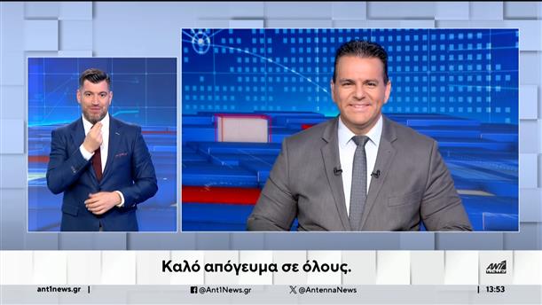 ANT1 NEWS 13-08-2024 ΣΤΗ ΝΟΗΜΑΤΙΚΗ