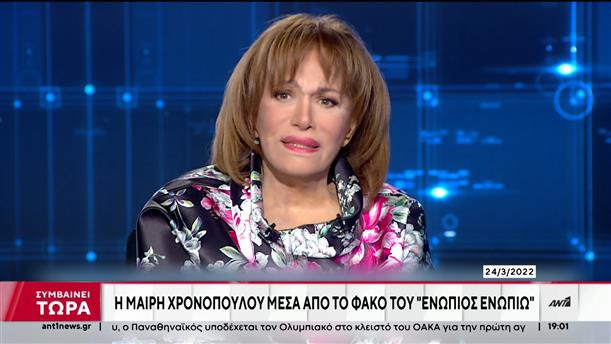 Μαίρη Χρονοπούλου: Οι συνεντεύξεις της στην εκπομπή «Ενώπιος Ενωπίω»  
