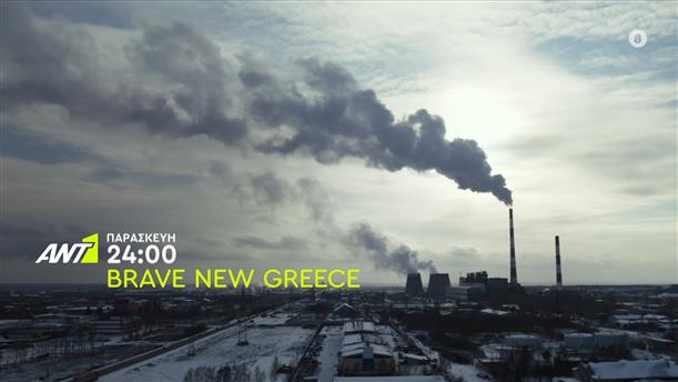 Brave New Greece – Παρασκευή στις 24:00