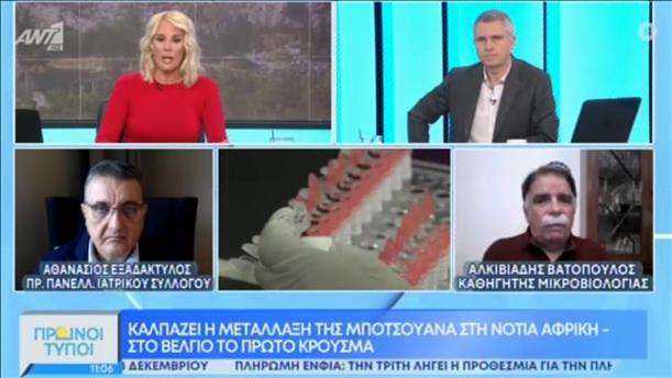 Πρωινοι Τύποι - Βατόπουλος - Εξαδάκτυλος: Καλπάζει ημετάλλαξη της Μποτσουάνα