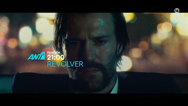 Revolver – Πέμπτη στις 21:00


