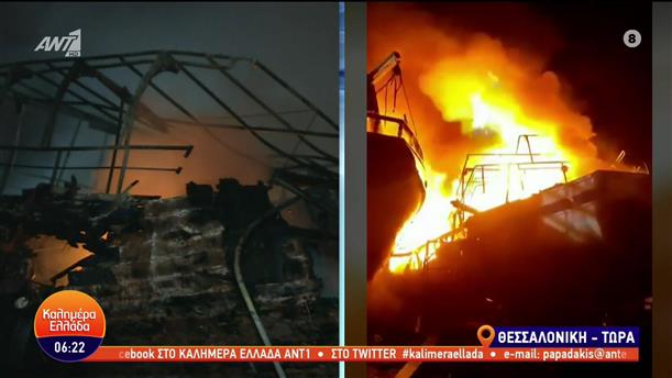 Θεσσαλονίκη: Πυρκαγιά σε σκάφη στη Θέρμη - Καλημέρα Ελλάδα - 25/10/2022