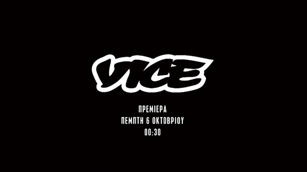 VICE Specials - Πρεμιέρα Πέμπτη 06/10 στις 00:30


