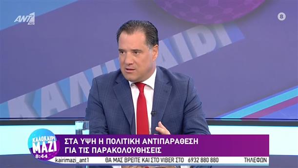 Άδωνις Γεωργιάδης - υπουργός Ανάπτυξης & Επενδύσεων - Καλοκαίρι Μαζί - 09/08/2022