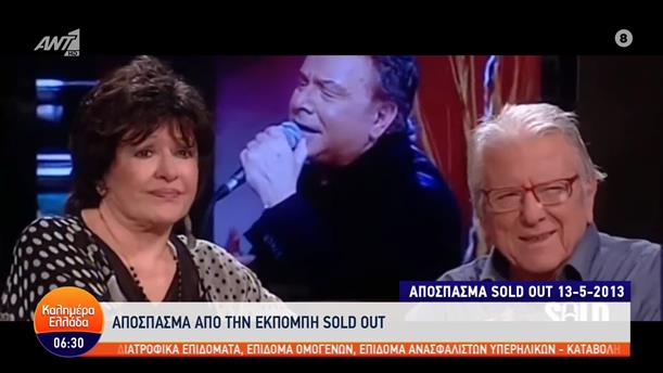 Μάρθα Καραγιάννη: Απόσπασμα από την εκπομπή SOLD OUT – Καλημέρα Ελλάδα – 19/09/2022